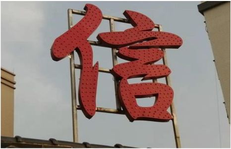 凤台发光字怎么做防水处理？