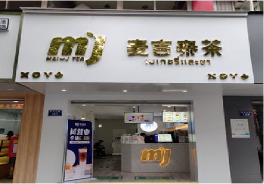 凤台奶茶店招牌怎么做好看？