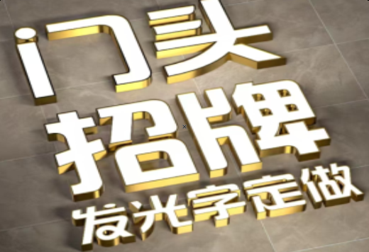 凤台发光字有哪些种类？