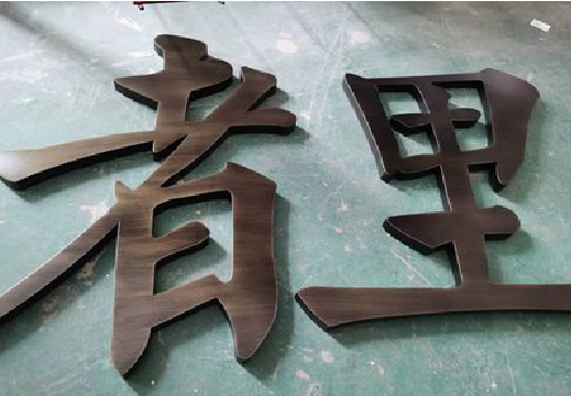 凤台铜字的特点以及制作工艺。