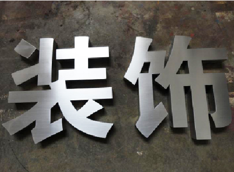 凤台不锈钢字的制作方法介绍