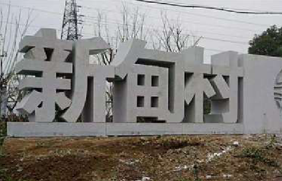凤台立体字的制作方式有哪些？