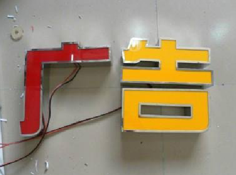 凤台发光字选择轻薄的材料，效果会更好。