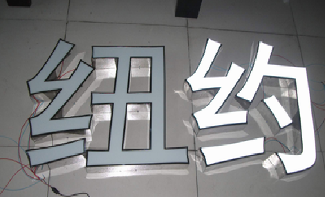 凤台立体发光字的制作流程以及方法。