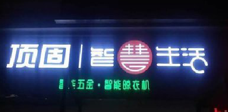 凤台发光字招牌设计制作的重要性。